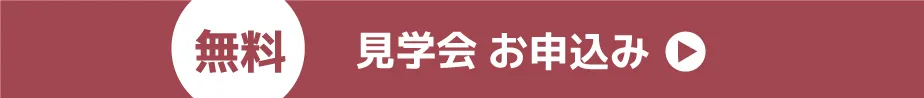 無料見学会お申し込み